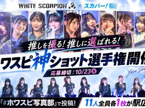 あなたの撮った“推しの1枚”が広告に！？WHITE SCORPION 3周年×スカパー! 30周年記念 ファン参加型企画「ホワスピ神ショット選手権」本日よりXにて募集開始！