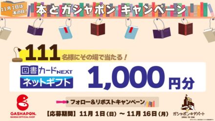 1,000円分の「図書カードネットギフト」が111名さまに当たる！ 「11月1日は本の日！本とガシャポン®キャンペーン」を開催！ バンダイナムコのカプセルトイ専門店