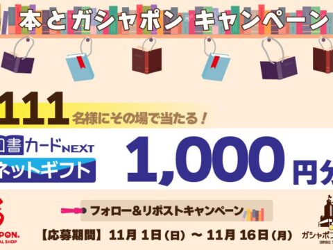 1,000円分の「図書カードネットギフト」が111名さまに当たる！ 「11月1日は本の日！本とガシャポン®キャンペーン」を開催！ バンダイナムコのカプセルトイ専門店