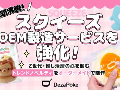 話題沸騰の「スクイーズ」OEM製造サービスを強化！Z世代・推し活層の心を掴むトレンドノベルティをオーダーメイドで制作