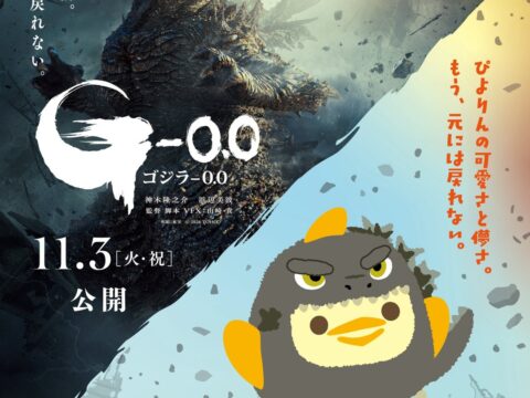 【JR東海】「ぴよりんvillage」にゴジラ襲来! “絶望の到達点”から、前代未聞の“ゆるふわの到達点”へ!?
