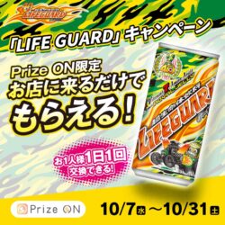 『お店に来るだけでもらえる！「LIFE GUARD」キャンペーン』10月7日(水)より開催決定！