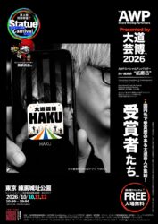 ＊大道芸博 公式アプリ『HAKU』徹底解剖！ 業界初⁈観客とパフォーマーを繋ぐポータルアプリ情報解禁‼︎