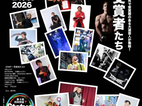 情報解禁！『AWP｜受賞者たち』の出演者たち！国内外で賞を獲った実力派・大道芸人が集結 その技が入場無料・観覧自由!!︎