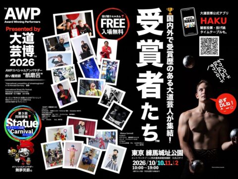開催直前‼︎『完全版マニュアル』 “AWP｜受賞者たち” を楽しむ方法！ Presented by 大道芸博