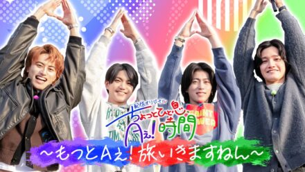 Aぇ! groupの冠番組『あっちこっちAぇ!』TELASA（テラサ）オリジナル 待望の第５弾「もっとAぇ!旅いきますねん」佐野晶哉プロデュース神奈川で自由気ままに４人旅ついに“佐野祭り”がスタート！