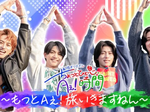 Aぇ! groupの冠番組『あっちこっちAぇ!』TELASA（テラサ）オリジナル 待望の第５弾「もっとAぇ!旅いきますねん」佐野晶哉プロデュース神奈川で自由気ままに４人旅ついに“佐野祭り”がスタート！
