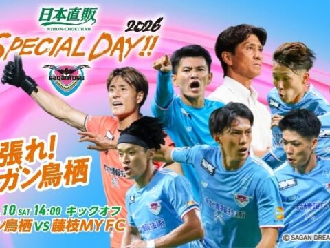 日本直販、サガン鳥栖「日本直販 SPECIAL DAY!!2026」第二弾。“一日楽しめる観戦体験”を発表