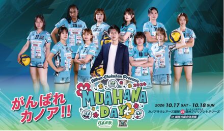 日本直販、カノアラウレアーズ福岡「MUA HANA DAY」第二弾。ホーム開幕2連戦の体験企画を発表