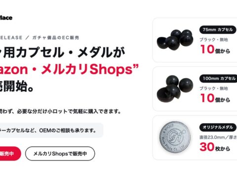 ガチャ用カプセル・メダルがAmazon・メルカリShopsで購入可能に ガチャマシン「GTCHA X」のゼロプレイスが備品のEC販売を開始