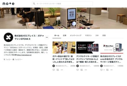ガチャを販促に使うコツを発信、ゼロプレイスが企業公式noteを開設　サイネージ搭載ガチャマシン「GTCHA X」の活用法や景品の選び方を公開