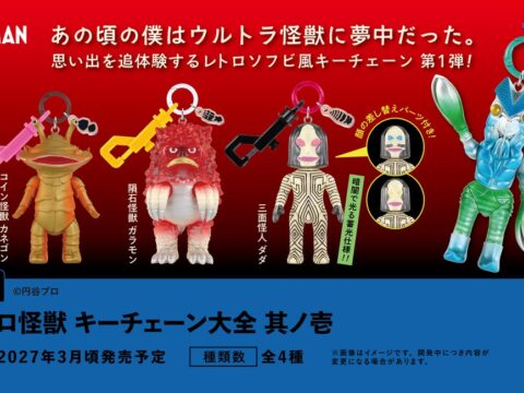 「円谷プロ怪獣 キーチェーン大全 其ノ壱」2027年3月発売予定
