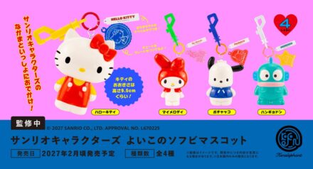 「サンリオキャラクターズ よいこのソフビマスコット」2027年2月発売予定
