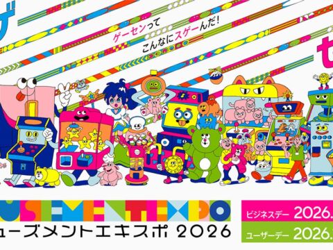 【開催直前情報】国内最大級の“アーケードゲームの祭典”アミューズメント エキスポ 2026