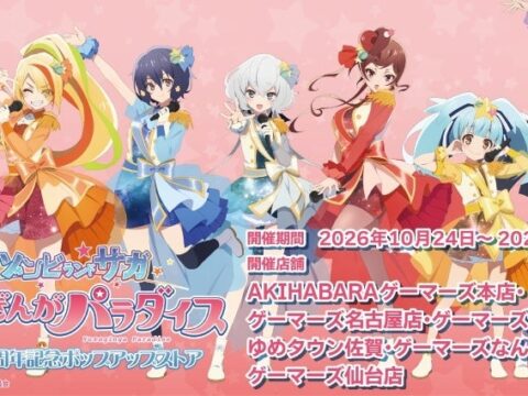 劇場版『ゾンビランドサガ ゆめぎんがパラダイス』公開1周年記念ポップアップストアを2026年10月24日(土)よりゲーマーズにて開催致します！