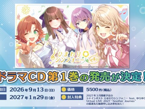 「シャインポスト」より『ひまわりシンフォニー ドラマCD vol.1』が2027年1月29日(金)に発売決定！