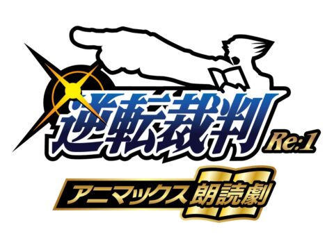 大人気ゲーム『逆転裁判』の朗読劇が11月26日～30日に公演決定！アニメイトチケットでは、グッズ付き指定席券を含むチケットの最速先行抽選受付を10月7日より開始！