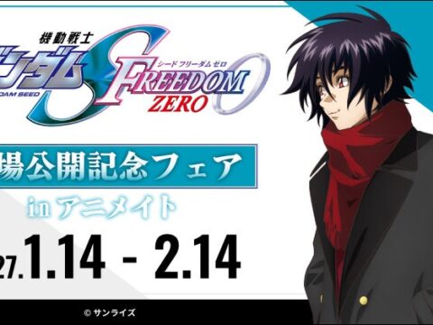 劇場公開が決定した『機動戦士ガンダムSEED FREEDOM ZERO』のフェアが2027年1月14日よりアニメイトにて開始！ グラッテコラボも同日から開催