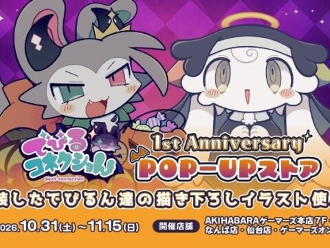 でびるコネクショん 1st Anniversary POP-UPストアを2026年10月31日(土)よりゲーマーズにて開催致します！