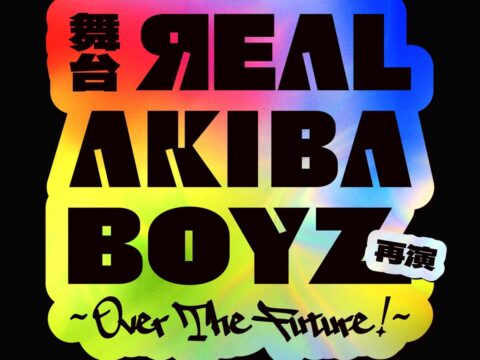 またもや…“3次元→2.5次元”舞台化！？！？再演・舞台「ЯEAL AKIBA BOYZ～Over The Future！～」2027年 夏、上演決定！