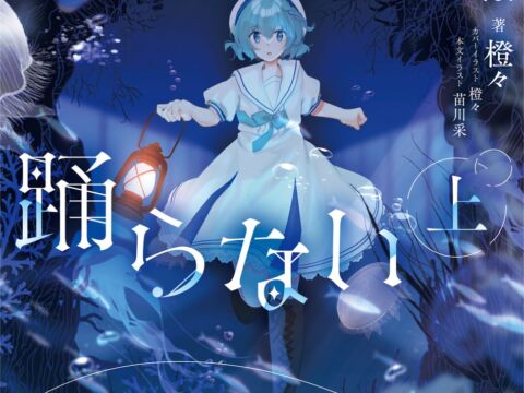 小説「アクアリウムは踊らない」の発売日が決定！ さらに書影や通販限定版や本文イラストレーターの発表も！