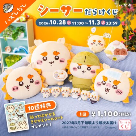 SNSでの予告投稿が話題沸騰！『ちいかわ』から、シーサーだらけのオンラインくじが発売「ちいかわ シーサーだらけくじ」2026年10月28日（水）11時より販売開始