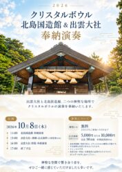 「Road to Carnegie」vivi水の声×mogmin.、出雲大社で奉納演奏。日本の「祈りの響き」を世界へ