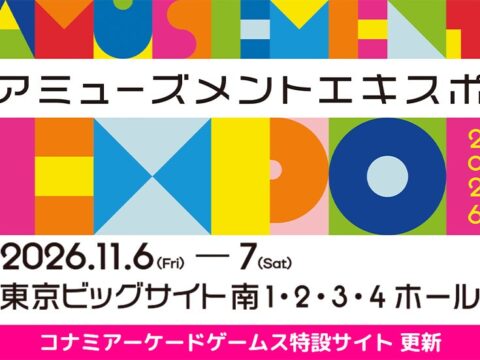 コナミアーケードゲームス「AMUSEMENT EXPO 2026」の出展内容第1弾を発表