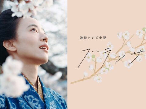 NHKオンデマンド 10月の注目ラインナップ～連続テレビ小説『ブラッサム』 10月5日（月）配信スタート！第1週は期間限定で無料配信