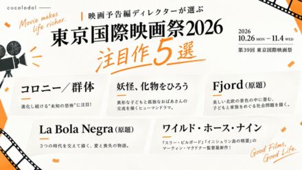 予告編のプロが選ぶ「第39回東京国際映画祭」注目作5選　ヨン・サンホ監督最新作やパルム・ドール受賞作も