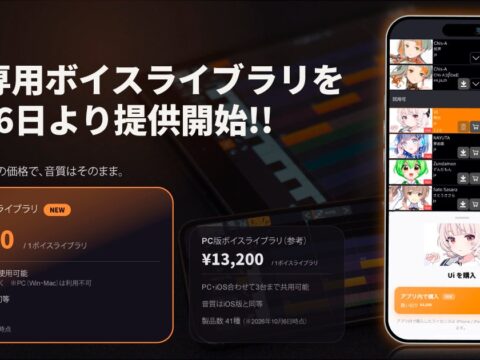 歌声合成アプリ「VoiSona」、iPhone／iPadで購入・利用できる「iOS専用ボイスライブラリ」を10月6日より提供開始