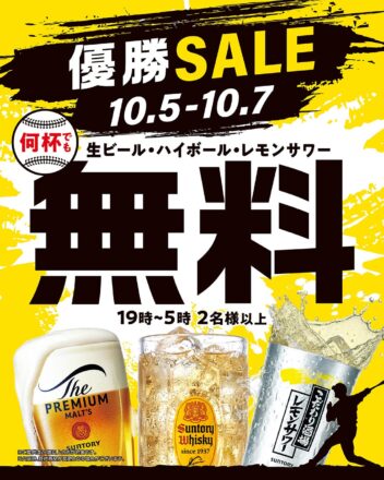 【10月5日〜7日の3日間】関西121店舗で「優勝SALE」を実施！