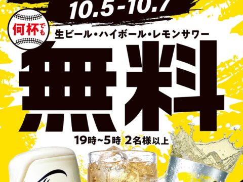 【10月5日〜7日の3日間】関西121店舗で「優勝SALE」を実施!