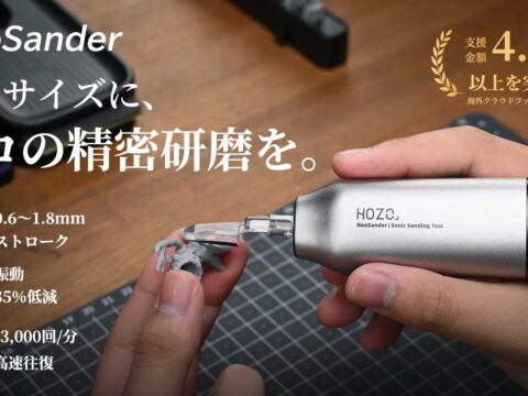 【Amazon初登場】細部の研磨作業をもっと手軽に！手のひらサイズの精密電動サンダー「HOZO NeoSander」が10月13日より販売開始！発売記念の特別価格も