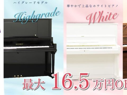 憧れのピアノに出会える秋！中古アップライトピアノ特別セールを10月1日より開催中