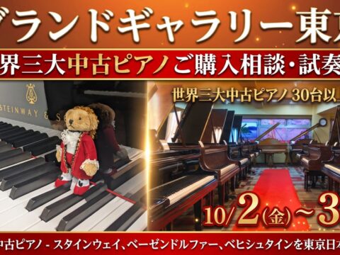 最高峰の中古ピアノが一堂に！グランドギャラリー東京にて「中古スタインウェイ・ベーゼンドルファー・ベヒシュタイン 試奏・ご購入相談会」を10月31日まで開催