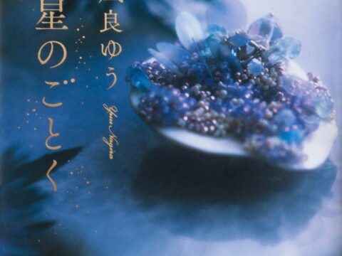 映画公開直前！ 凪良ゆう『汝、星のごとく』、シリーズ累計200万部突破！10月9日（金）横浜流星×広瀬すずW主演で映画公開、公式ビジュアルブックも発売