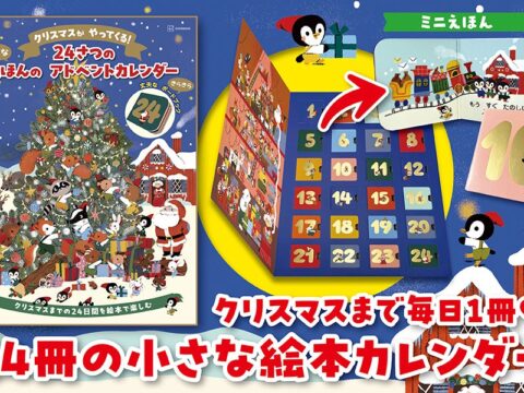 【クリスマスギフトに🎄】ミニチュアサイズ絵本のアドベントカレンダーが誕生！ クリスマス気分を盛り上げる２４の物語が小窓におさめられた特別パッケージ🌟