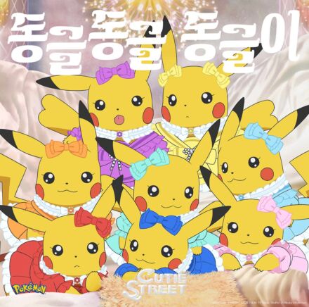 CUTIE STREET「キュートなキューたい」韓国語版が配信＆MV公開！ポケモンで史上初の日韓Wエンディングテーマに