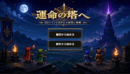 『運命の塔へ』更新情報