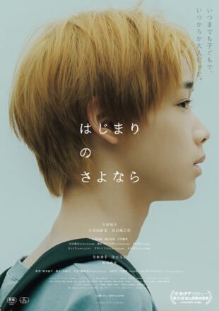 TO配給作品 映画『はじまりのさよなら』 釜山国際映画祭にて「Face of the Future Award」受賞！