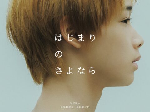 TO配給作品 映画『はじまりのさよなら』 釜山国際映画祭にて「Face of the Future Award」受賞！