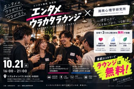 【10月21日（水）16:00〜21:00＠末広町・秋葉原】エンタメ業界の交流会「エンタメウラカタラウンジ」×湘南心理学研究所のコラボ開催決定！エントリーでラウンジは無料参加可能