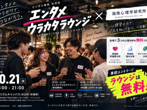 【10月21日（水）16:00〜21:00＠末広町・秋葉原】エンタメ業界の交流会「エンタメウラカタラウンジ」×湘南心理学研究所のコラボ開催決定！エントリーでラウンジは無料参加可能
