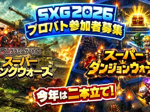 株式会社ジーン「SANUKI X GAME 2026」に出展決定！今年のプログラミングバトルは「ダンジョン」と「戦車」の二本立て！二作品同時に参加者募集中！！