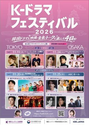 韓国ドラマを、映像・音楽・トークで楽しむ4日間！「K-ドラマフェスティバル 2026」東京・大阪で開催