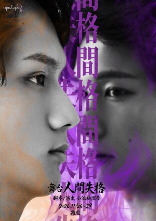 2026年、舞台『人間失格』を現代アートとコンテンポラリーダンスで再構築。11月26日、新宿・雑遊にて開幕