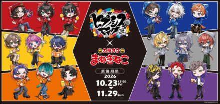 ヒプマイ18人が猫耳パーカー姿に！「カラオケまねきねこ」コラボが10月23日スタート