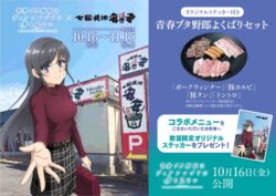 安安 × 劇場アニメ『青春ブタ野郎はディアフレンドの夢を見ない』10月16日より期間限定コラボ開催。再び”青春ブタ野郎よくばりセット”が登場