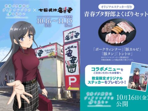 安安 × 劇場アニメ『青春ブタ野郎はディアフレンドの夢を見ない』10月16日より期間限定コラボ開催。再び”青春ブタ野郎よくばりセット”が登場